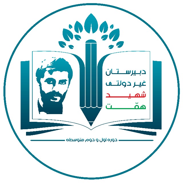 مدرسه دبیرستان غیردولتی شهید همت (دوره اول)دشتستان